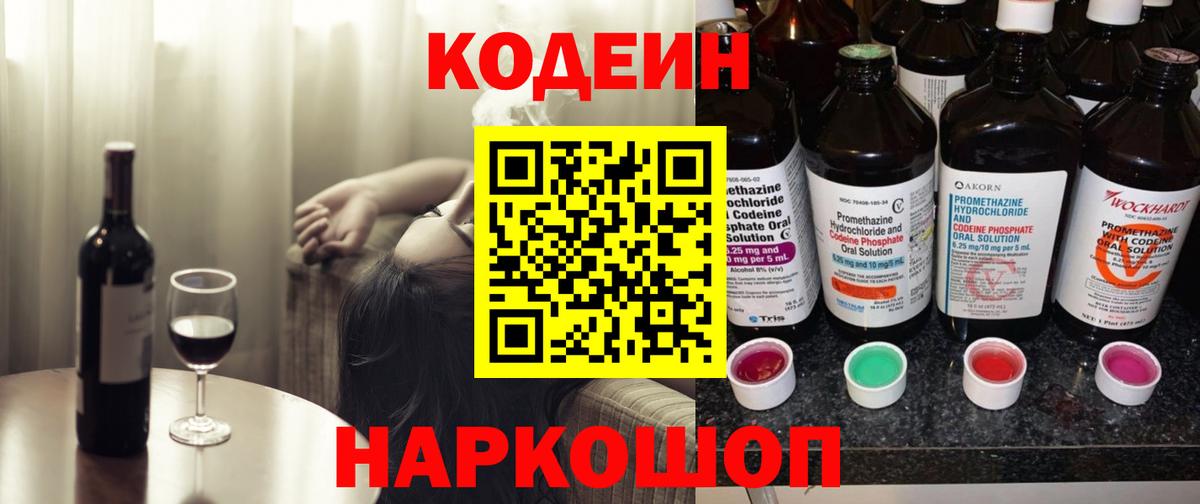 Кодеиновый сироп Lean напиток Lean (лин)  Кодеин Purple Drank  Балашиха 