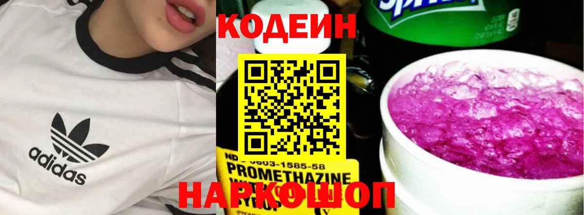Балашиха  Кодеиновый сироп Lean Purple Drank  Codein напиток Lean (лин)  Вход с VPN 